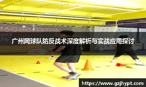 广州网球队防反战术深度解析与实战应用探讨