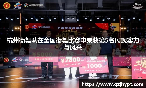杭州街舞队在全国街舞比赛中荣获第5名展现实力与风采