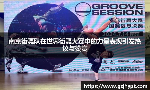 南京街舞队在世界街舞大赛中的力量表现引发热议与赞赏