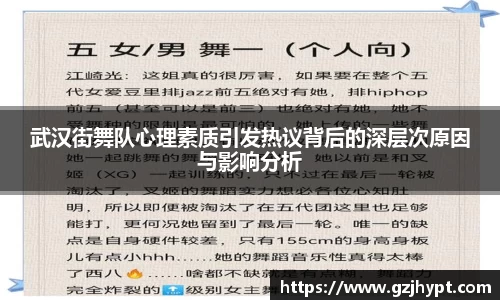 武汉街舞队心理素质引发热议背后的深层次原因与影响分析