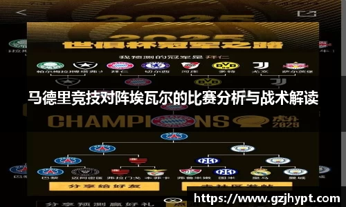 马德里竞技对阵埃瓦尔的比赛分析与战术解读